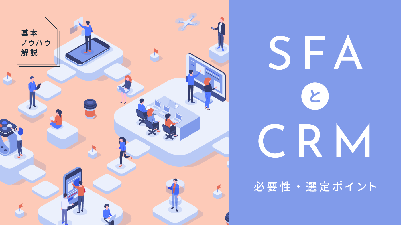 SFAとは？CRMとの違いや現場に定着させるためのコツを紹介